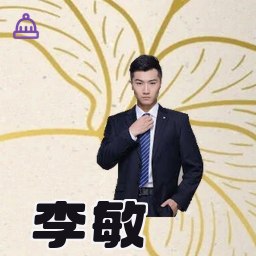 李敏