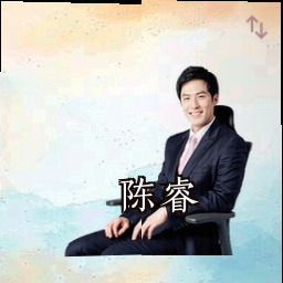 陈睿