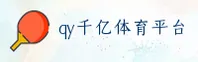 不知道怎么下载qy千亿球友会？官方正版APP直通车来了。