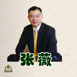 张薇
